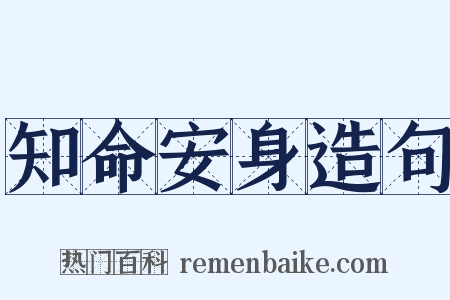 知命安身造句是什么意思的图片